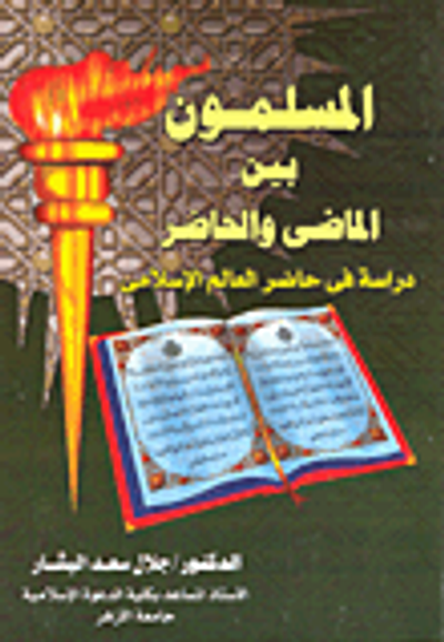 غلاف كتاب المسلمون بين الماضي والحاضر - دراسة في حاضر العالم الإسلامي