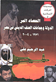 غلاف كتاب الحصاد المر - الدولة وجماعات العنف الديني في مصر 1971-2004