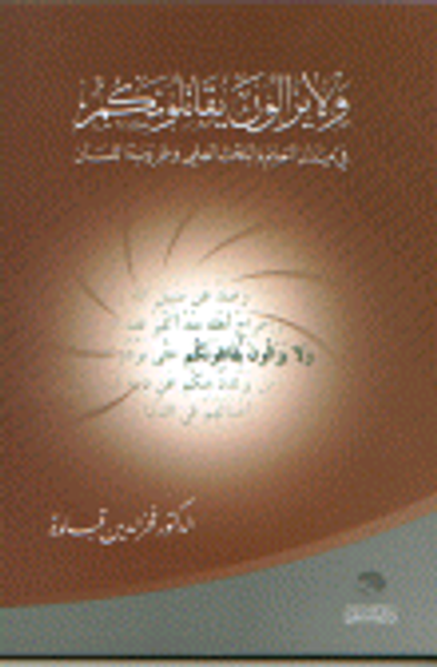 غلاف كتاب ولايزالون يقاتلونكم في ميدان التعليم والبحث العلمي وعروبة اللسان
