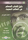 غلاف كتاب دليل الشباب المسلم في العالم الحديث