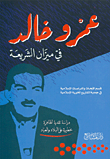 غلاف كتاب عمرو خالد في ميزان الشريعة