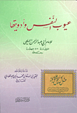 غلاف كتاب عيوب النفس وأدويتها
