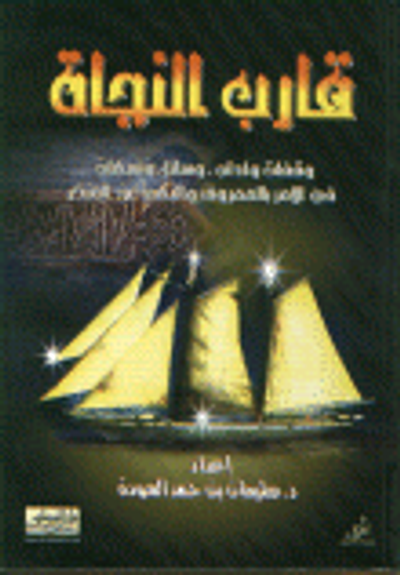 غلاف كتاب قارب النجاة - وقفات وآداب, وسائل وشبهات في الأمر بالمعروف والنهي عن المنكر