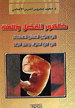غلاف كتاب ظهور الفضل والمنة في بعض المسائل المستحدثة في نقل الاعضاء وعلم الاجنة