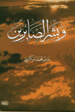 غلاف كتاب وبشر الصابرين