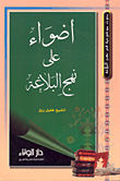 غلاف كتاب أضواء على نهج البلاغة