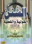 غلاف كتاب السنن القولية والفعلية في الصلاة