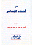 غلاف كتاب من أحكام الجنائز