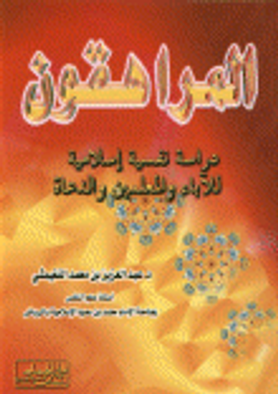 غلاف كتاب المراهقون - دراسة نفسية إسلامية للآباء والمعلمين والدعاة