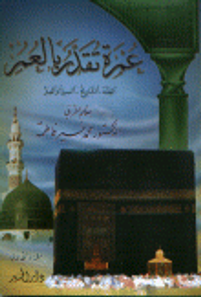 غلاف كتاب عمرة لا تقدر بالعمر ج1-ج2