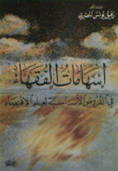 غلاف كتاب إسهامات الفقهاء في الفروض الأساسية لعلم الاقتصاد