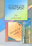 غلاف كتاب الدعوة التامة