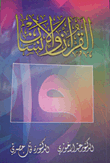 غلاف كتاب القرآن والإنسان