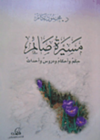 غلاف كتاب مسيرة صائم: حكم ودروس وأحكام