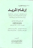 غلاف كتاب إرغام المريد في شرح النظم العتيد لتوسل المريد رجال الطريقة النقشبندية الخالدية الضيائية