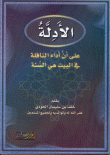 غلاف كتاب الأدلة على أن أداء النافلة في البيت هي السنة