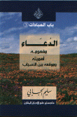 غلاف كتاب الدعاء مفهومه أهميته وموقعه بين الأسباب