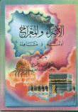غلاف كتاب الإسراء والمعراج أدلته ومشاهده