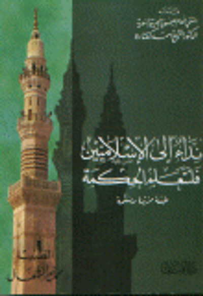 غلاف كتاب نداء إلى الإسلاميين فلنتعلم الحكمة