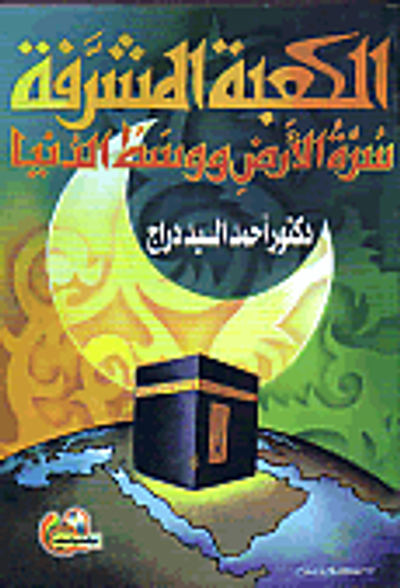 غلاف كتاب الكعبة المشرفة : سرة الأرض و وسط الدنيا