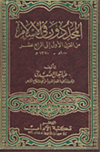 غلاف كتاب المجددون في الاسلام من القرن الأول إلى الرابع عشر 100 هـ- 137هـ