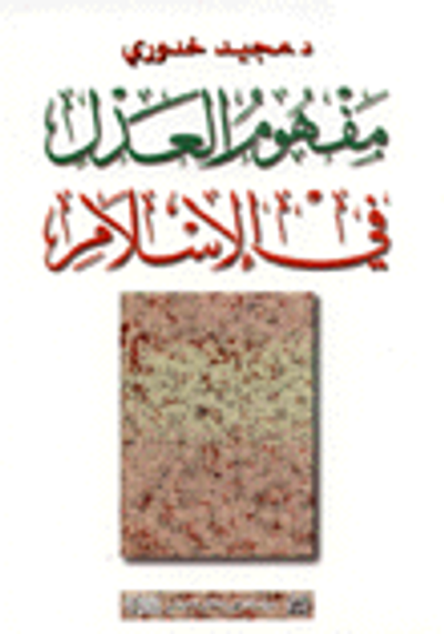 غلاف كتاب مفهوم العدل في الإسلام