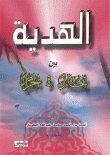 غلاف كتاب الهدية بين الحلال والحرام