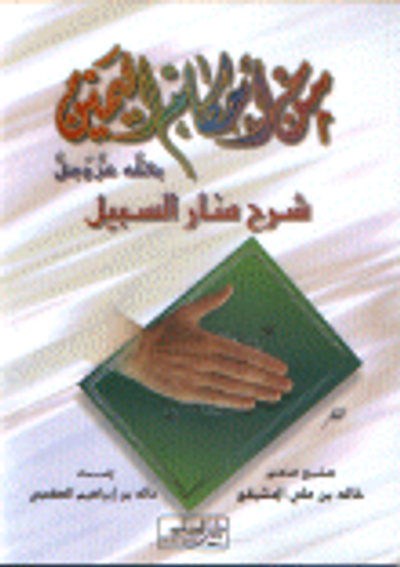 غلاف كتاب من أحكام اليمين بالله عز وجل شرح منار السبيل