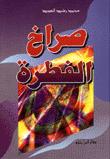 غلاف كتاب صراخ الفطرة