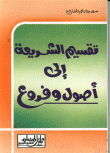 غلاف كتاب تقسيم الشريعة إلى أصول وفروع