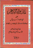 غلاف كتاب ما رواه الأكابر عن مالك بن أنس