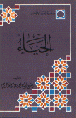غلاف كتاب الحياء