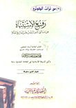 غلاف كتاب رفع الاشتباه عن مسألتي كشف الرؤوس ولبس النعال في الصلاة