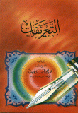 غلاف كتاب التعريفات