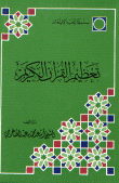 غلاف كتاب تعظيم القرآن الكريم