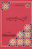 غلاف كتاب قبض اليد عن الأموال المحرمة