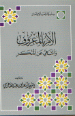 غلاف كتاب الأمر بالمعروف والنهي عن المنكر