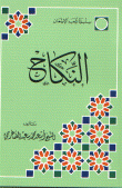 غلاف كتاب النكاح