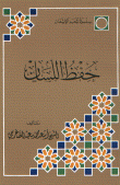 غلاف كتاب حفظ اللسان