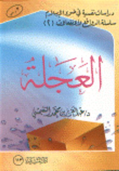 غلاف كتاب العجلة