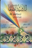 غلاف كتاب أناشيد الصفا في مديح المصطفى صلى الله عليه وسلم ومولده العلمي