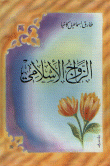 غلاف كتاب الزواج الإسلامي