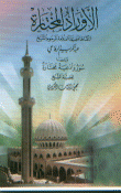 غلاف كتاب الأوراد المختارة
