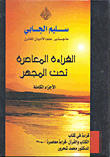 غلاف كتاب القراءة المعاصرة تحت المجهر - الأجزاء الكاملة