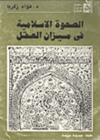 غلاف كتاب الصحوة الاسلامية في ميزان العقل