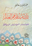 غلاف كتاب ثلاثة ينتظرهم العالم عيسى ابن مريم- المسيخ الدجال- المهدي المنتظر