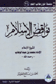 غلاف كتاب نواقض الإسلام