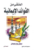 غلاف كتاب المنتقى من الفوائد الإيمانية