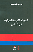 غلاف كتاب الحركة الكردية التركية في المنفى