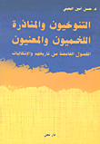 غلاف كتاب التنوخيون والمناذرة اللخميون والمعنيون؛ الفصول الغامضة من تاريخهم والإشكاليات